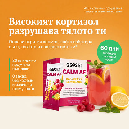 СПЕЦИАЛНА ОФЕРТА OOPSIE™ Calm AF №1 Напитка при стрес, тревожност и безсъние