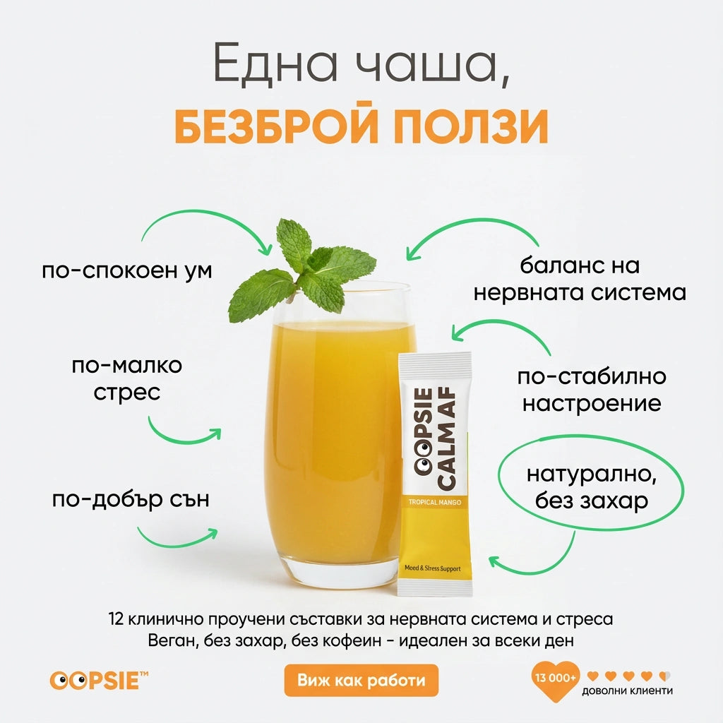 OOPSIE™ - Calm AF №1 Напитка при стрес и тревожност