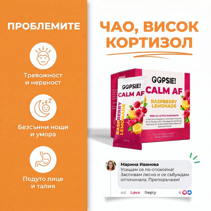 СПЕЦИАЛНА ОФЕРТА OOPSIE™ Calm AF №1 Напитка при стрес, тревожност и безсъние