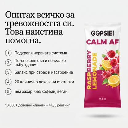 СПЕЦИАЛНА ОФЕРТА OOPSIE™ Calm AF №1 Напитка при стрес, тревожност и безсъние