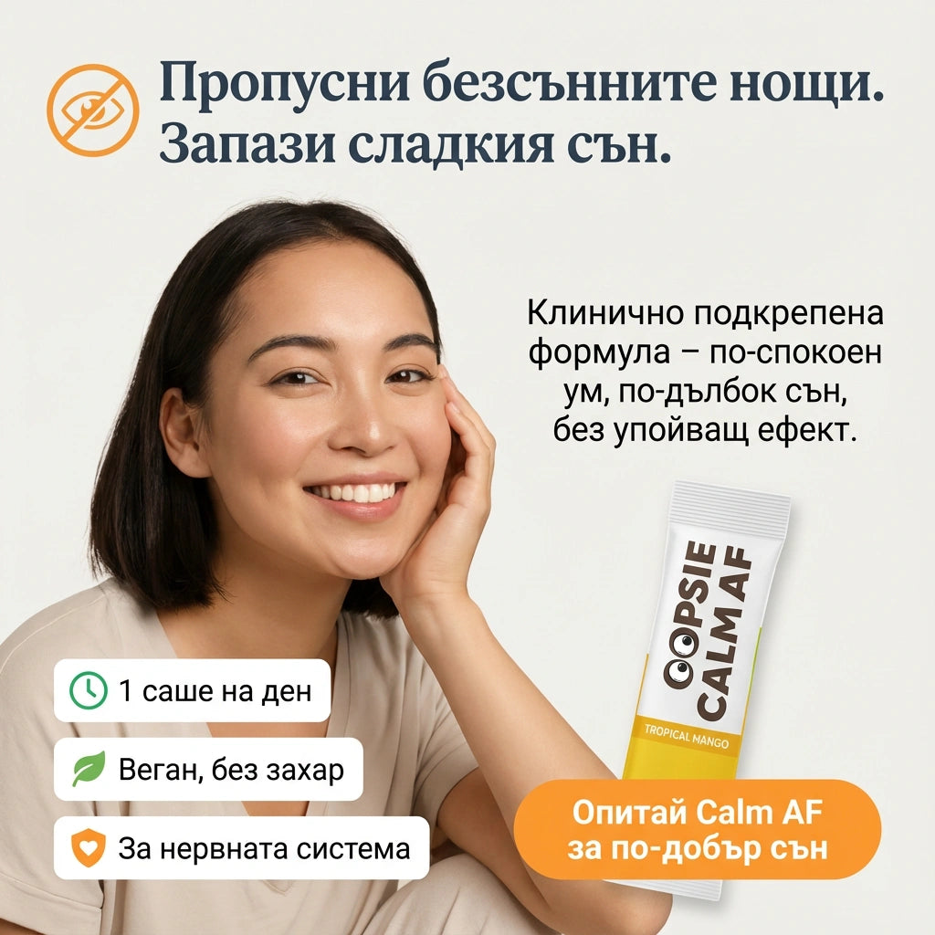 OOPSIE™ - Calm AF №1 Напитка при стрес и тревожност