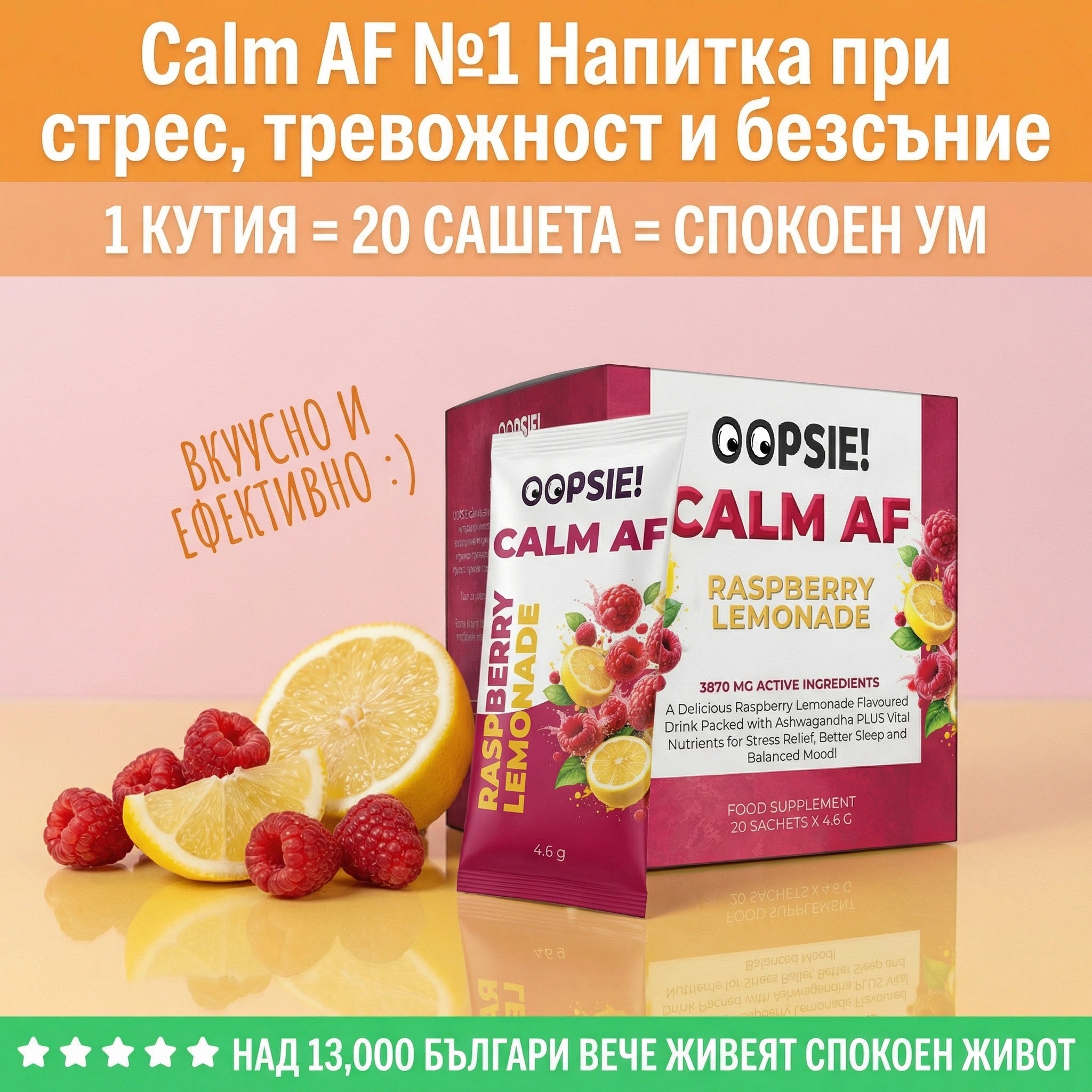 СПЕЦИАЛНА ОФЕРТА OOPSIE™ Calm AF №1 Напитка при стрес, тревожност и безсъние
