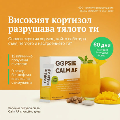 OOPSIE™ - Calm AF №1 Напитка при стрес и тревожност